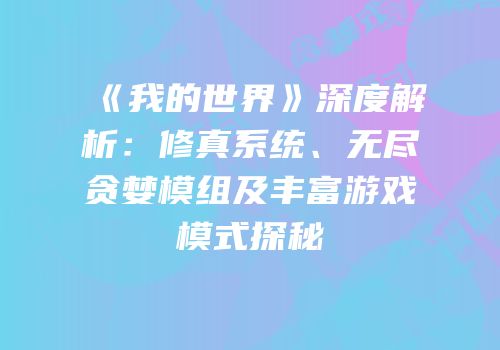 《我的世界》深度解析：修真系统、无尽贪婪模组及丰富游戏模式探秘