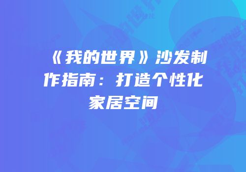 《我的世界》沙发制作指南：打造个性化家居空间