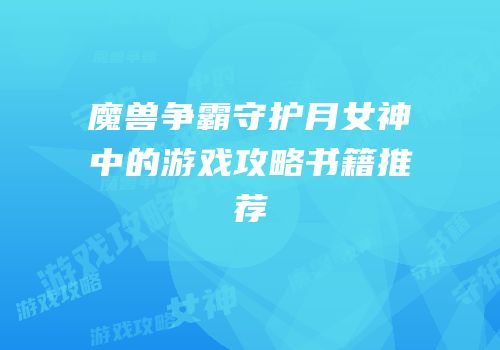 魔兽争霸守护月女神中的游戏攻略书籍推荐
