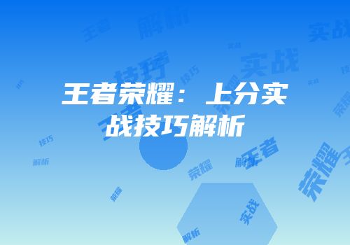 王者荣耀：上分实战技巧解析
