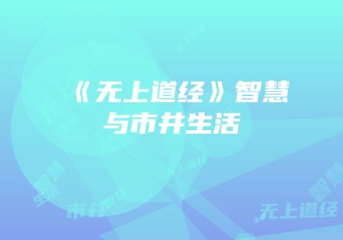 《无上道经》智慧与市井生活