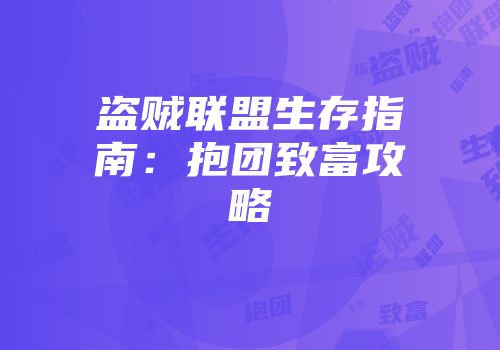 盗贼联盟生存指南：抱团致富攻略
