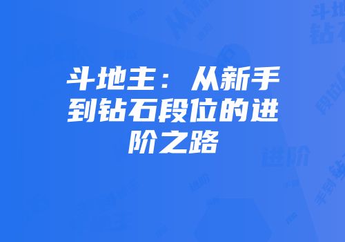 斗地主：从新手到钻石段位的进阶之路