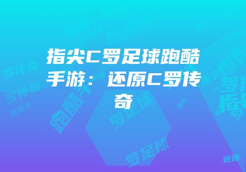 指尖C罗足球跑酷手游：还原C罗传奇