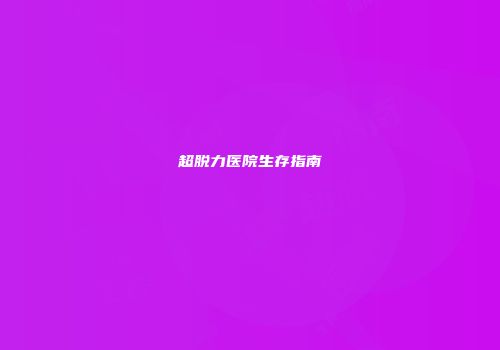 超脱力医院生存指南