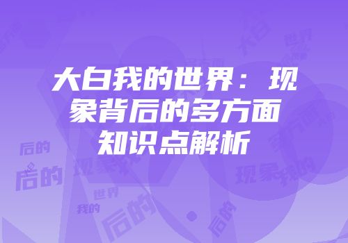 大白我的世界：现象背后的多方面知识点解析