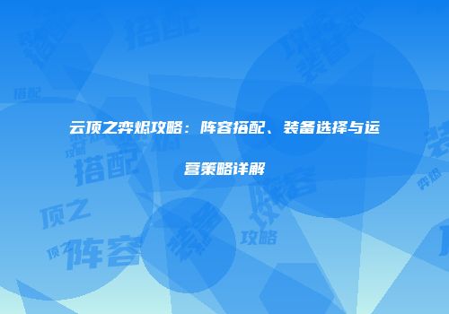 云顶之弈烬攻略：阵容搭配、装备选择与运营策略详解