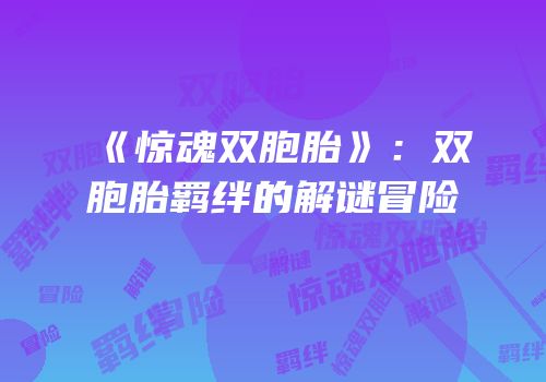 《惊魂双胞胎》：双胞胎羁绊的解谜冒险