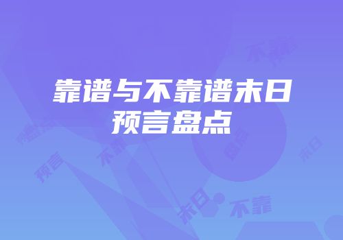 靠谱与不靠谱末日预言盘点