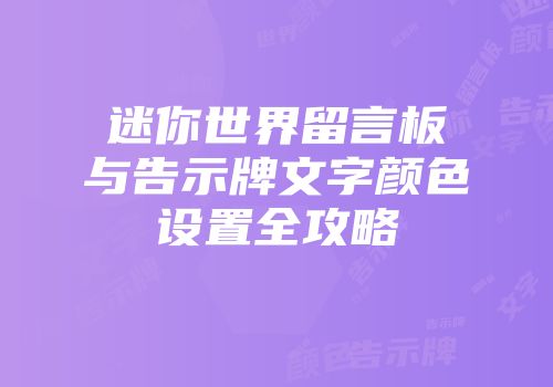 迷你世界留言板与告示牌文字颜色设置全攻略