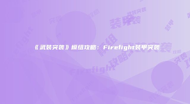 《武装突袭》模组攻略：Firefight装甲突袭