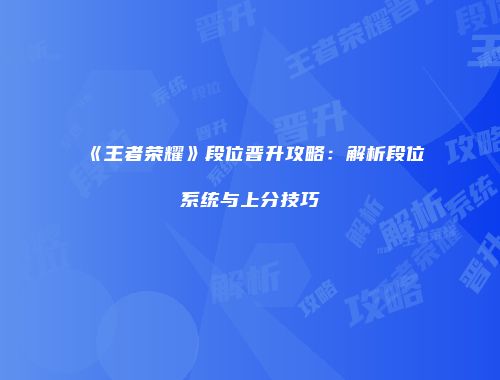 《王者荣耀》段位晋升攻略：解析段位系统与上分技巧