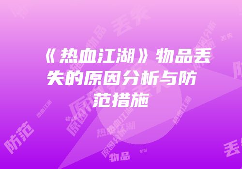 《热血江湖》物品丢失的原因分析与防范措施