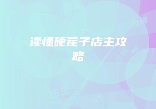 读懂硬茬子店主攻略