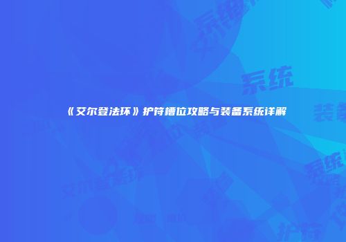 《艾尔登法环》护符槽位攻略与装备系统详解