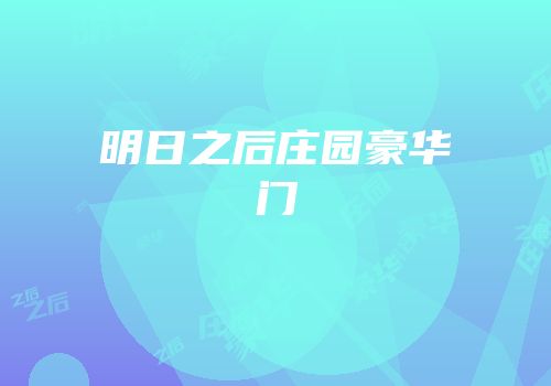 明日之后庄园豪华门