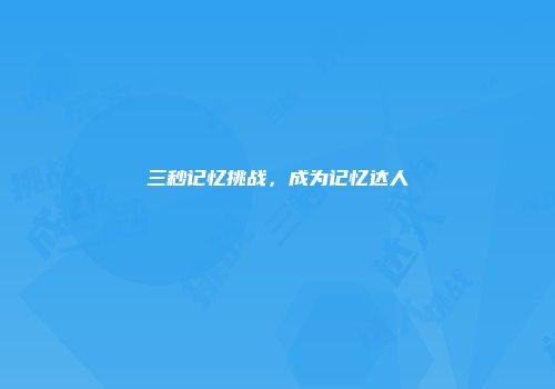 三秒记忆挑战，成为记忆达人