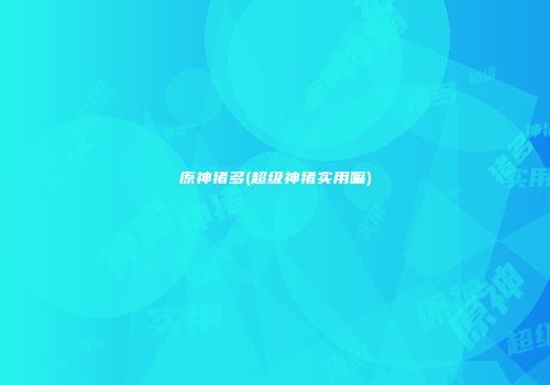 原神猪多(超级神猪实用嘛)
