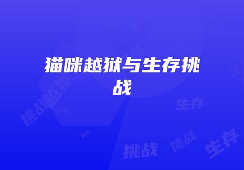 猫咪越狱与生存挑战