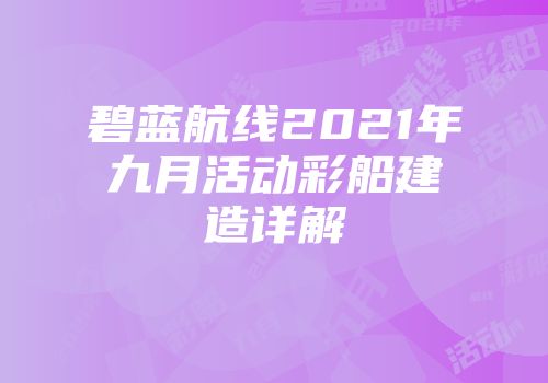 碧蓝航线2021年九月活动彩船建造详解