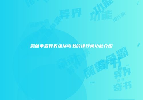 魔兽争霸异界纵横奇书的排行榜功能介绍