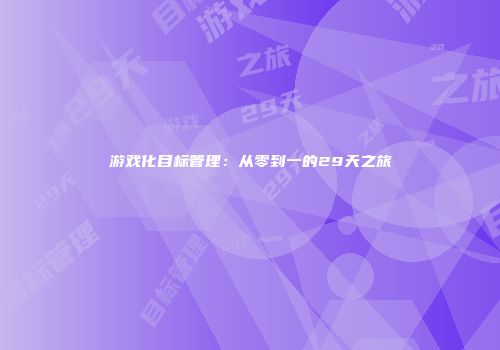 游戏化目标管理：从零到一的29天之旅