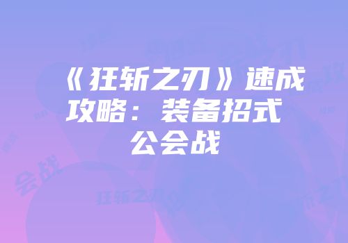 《狂斩之刃》速成攻略：装备招式公会战