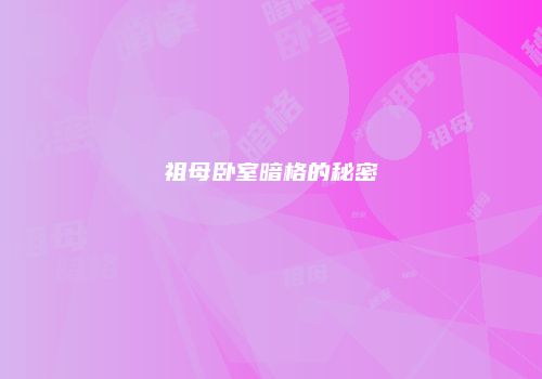 祖母卧室暗格的秘密