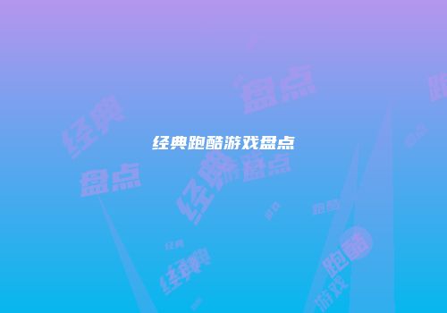 经典跑酷游戏盘点