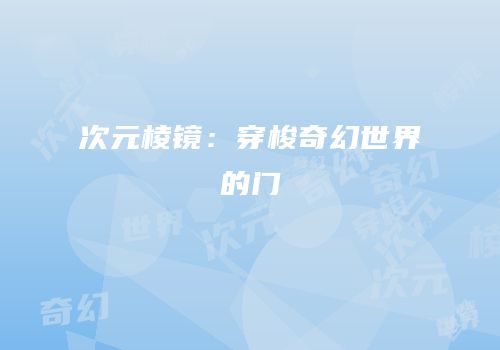 次元棱镜：穿梭奇幻世界的门