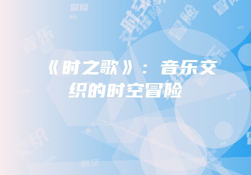 《时之歌》：音乐交织的时空冒险