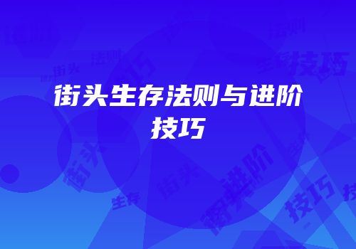 街头生存法则与进阶技巧