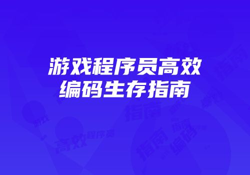 游戏程序员高效编码生存指南