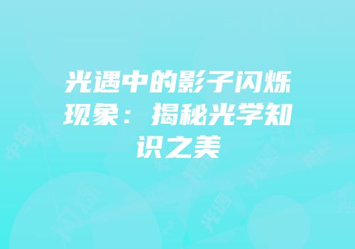 光遇中的影子闪烁现象：揭秘光学知识之美