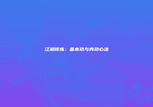 江湖修炼：基本功与内功心法