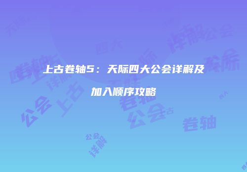 上古卷轴5：天际四大公会详解及加入顺序攻略