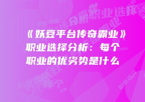 《妖豆平台传奇霸业》职业选择分析：每个职业的优劣势是什么