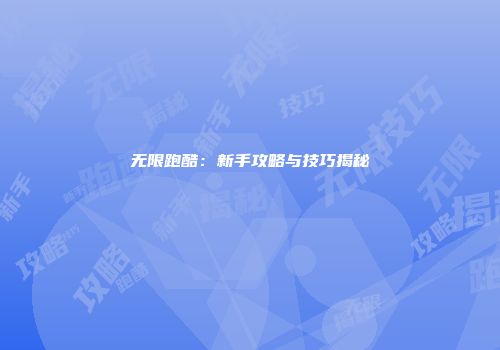 无限跑酷：新手攻略与技巧揭秘