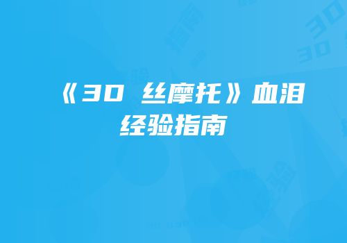 《3D屌丝摩托》血泪经验指南
