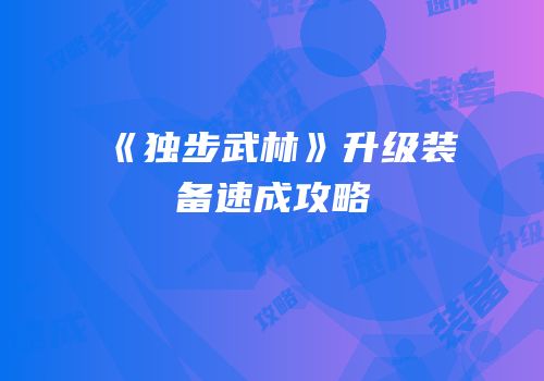 《独步武林》升级装备速成攻略