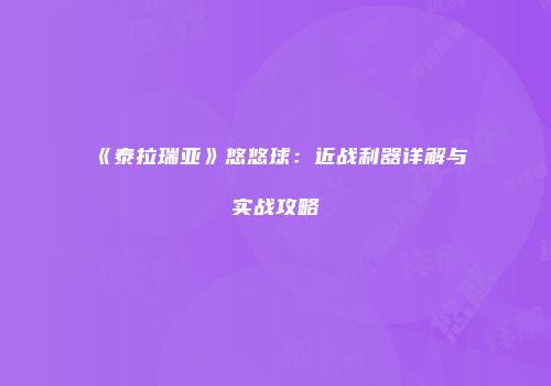 《泰拉瑞亚》悠悠球：近战利器详解与实战攻略