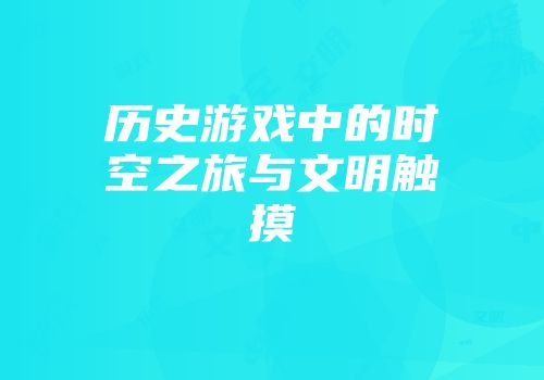 历史游戏中的时空之旅与文明触摸