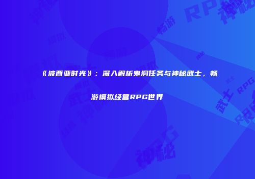 《波西亚时光》：深入解析鬼洞任务与神秘武士，畅游模拟经营RPG世界