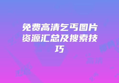 免费高清乞丐图片资源汇总及搜索技巧