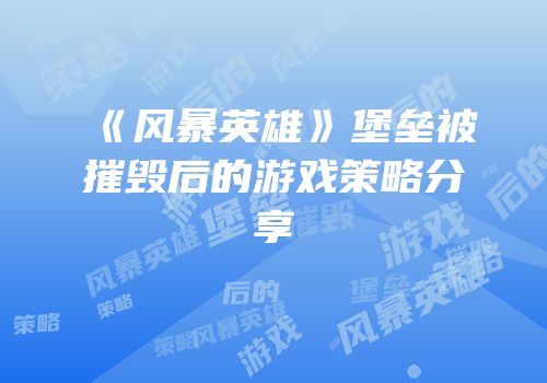 《风暴英雄》堡垒被摧毁后的游戏策略分享