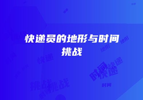 快递员的地形与时间挑战