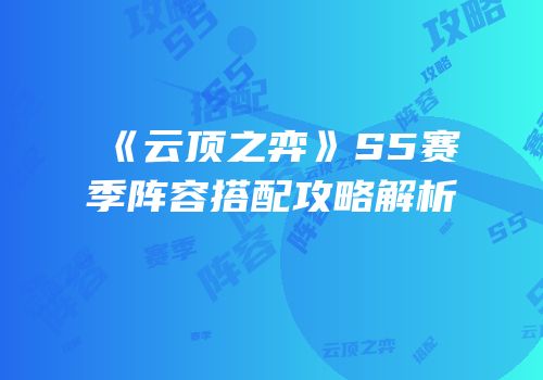 《云顶之弈》S5赛季阵容搭配攻略解析
