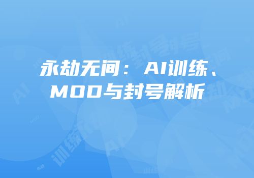 永劫无间：AI训练、MOD与封号解析