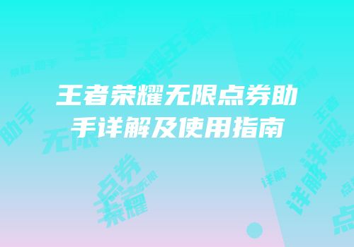 王者荣耀无限点券助手详解及使用指南