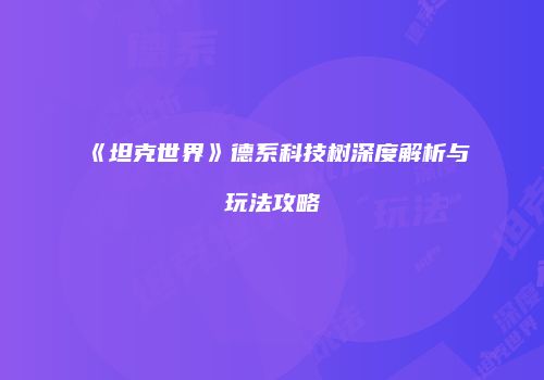 《坦克世界》德系科技树深度解析与玩法攻略